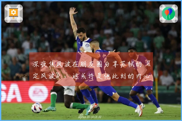 深夜焦凤波在朋友圈分享苏轼的《定风波》,这或许是他此刻的内心世界