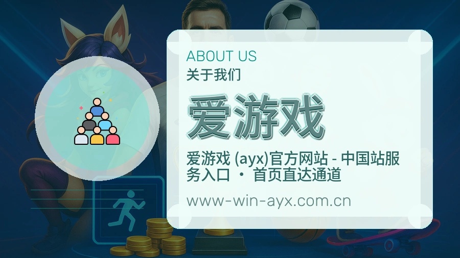 爱游戏赛事内容服务