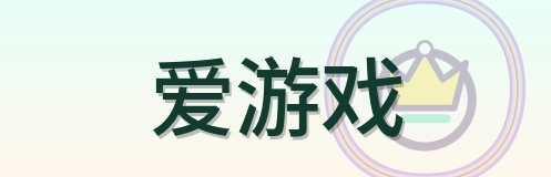 爱游戏 Logo